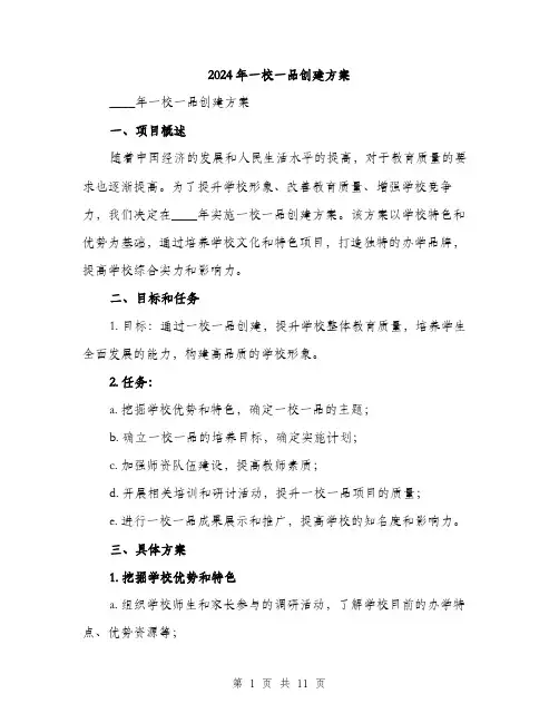 2024年一校一品创建方案(3篇)