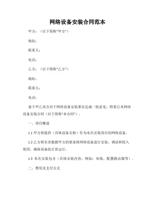 网络设备安装合同范本