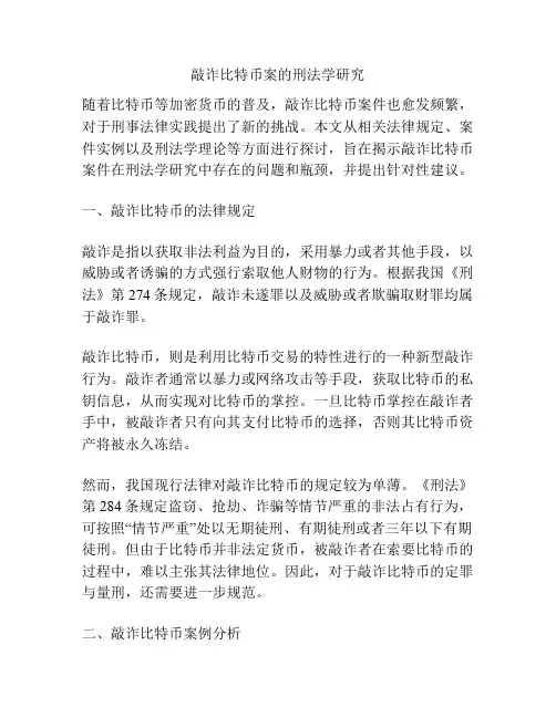 敲诈比特币案的刑法学研究