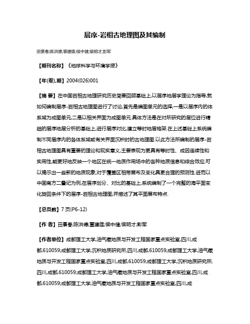 层序-岩相古地理图及其编制