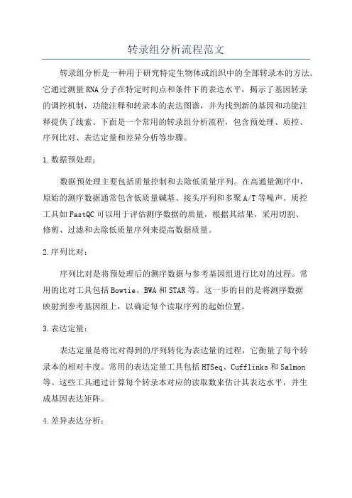 转录组分析流程范文