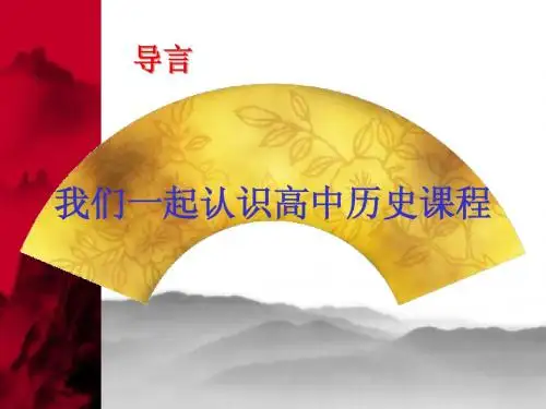 高中历史导言课