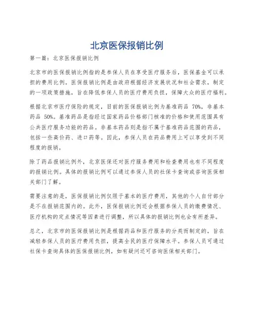 北京医保报销比例