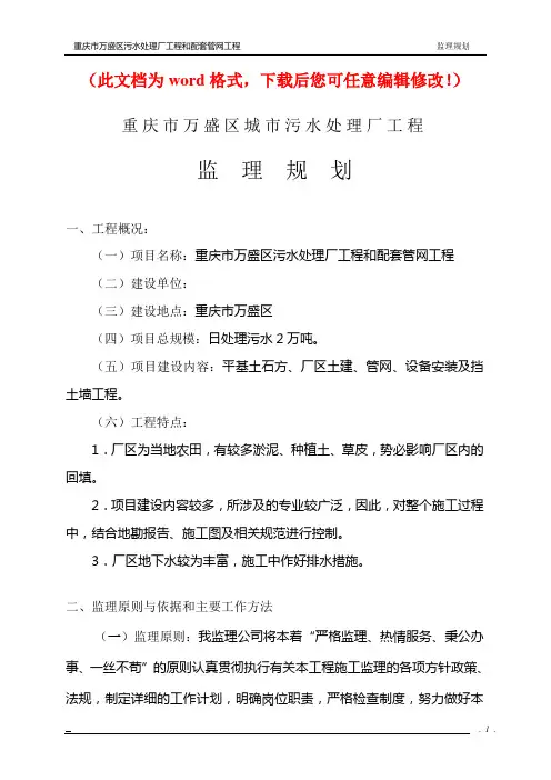 重庆市万盛区污水处理厂工程和配套管网工程监理大纲完整版