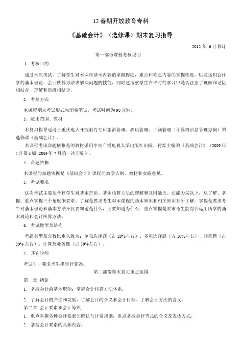 12春期《基础会计》期末复习指导.docx