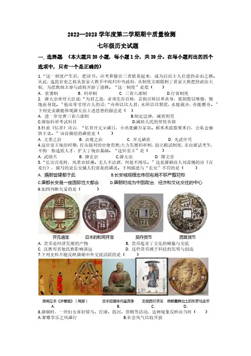 山东省菏泽市郓城县2022-2023学年七年级下学期期中考试历史试题(含答案)