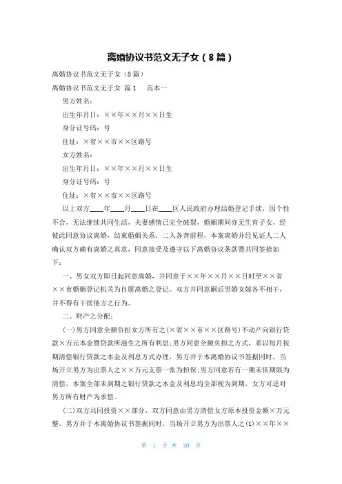 离婚协议书范文无子女(8篇)
