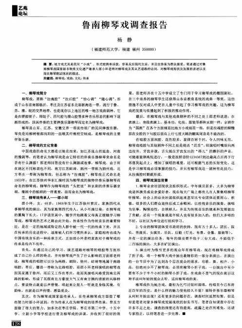 鲁南柳琴戏调查报告