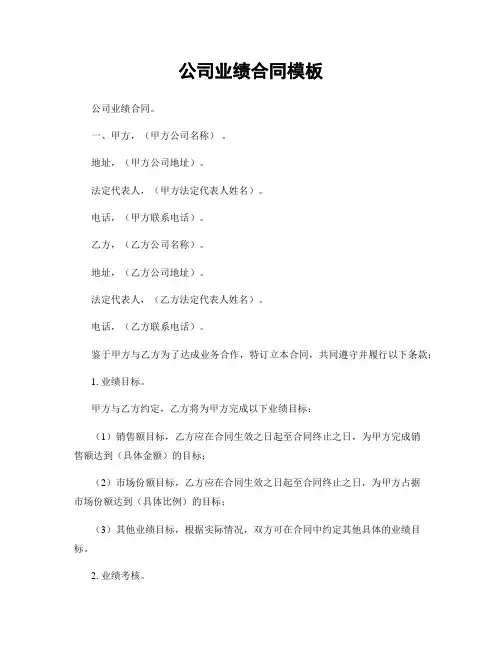 公司业绩合同模板