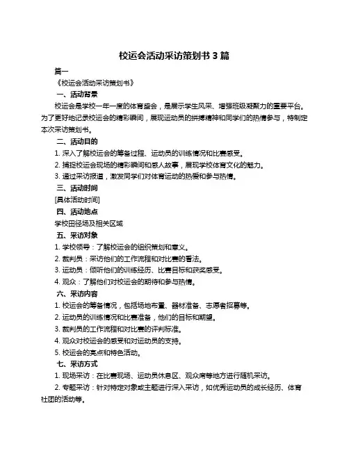 校运会活动采访策划书3篇