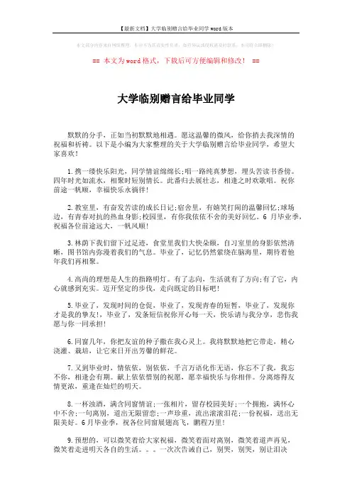 【最新文档】大学临别赠言给毕业同学word版本 (5页)