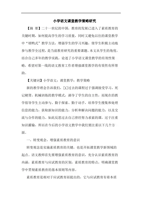 小学语文课堂教学论文