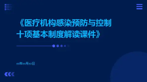 医疗机构感染预防与控制十项基本制度解读课件
