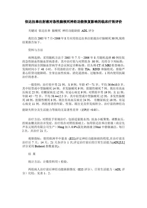 依达拉奉注射液对急性脑梗死神经功能恢复影响的临床疗效评价