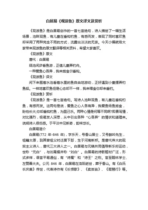 白居易《观游鱼》原文译文及赏析