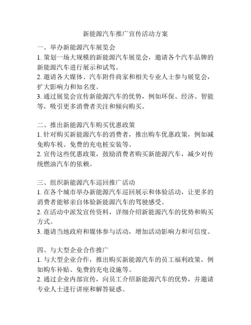 新能源汽车推广宣传活动方案