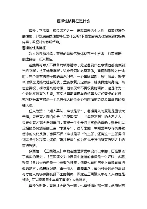 曹操性格特征是什么