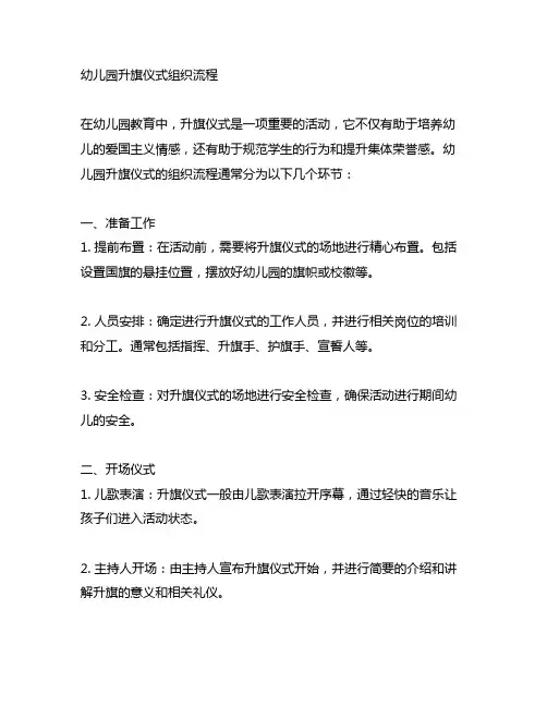 幼儿园升旗仪式组织流程