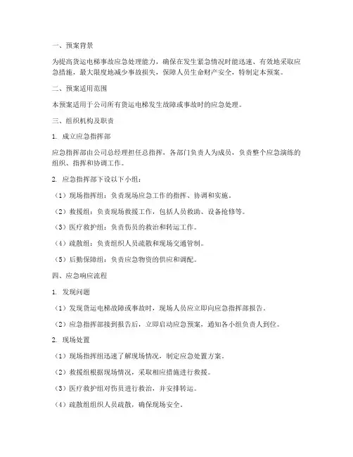 货运电梯应急演练预案