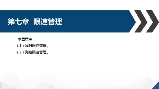 高速铁路技规基础教程-第七章限速管理