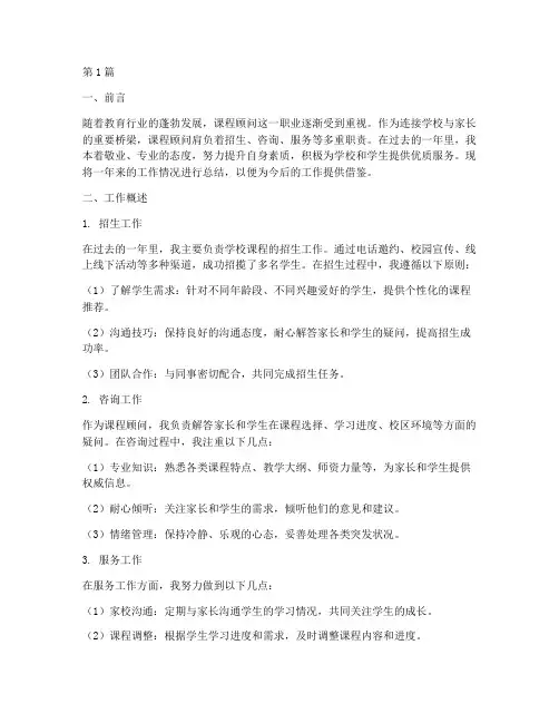 课程顾问总结报告范文(3篇)