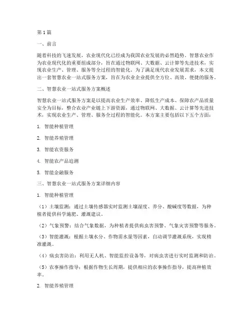 智慧农业一站式服务方案(3篇)