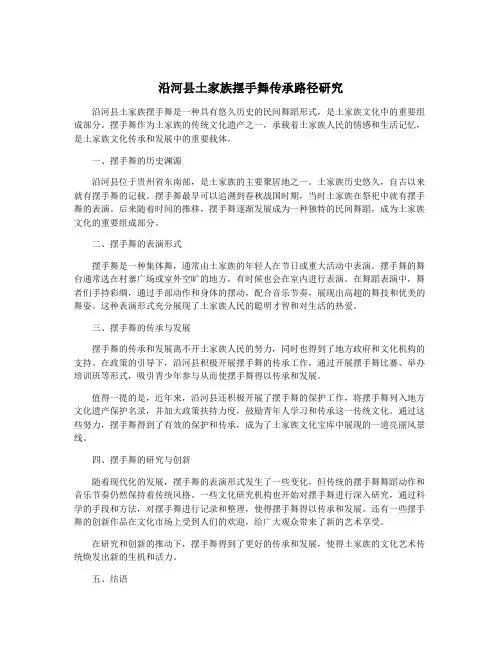 沿河县土家族摆手舞传承路径研究