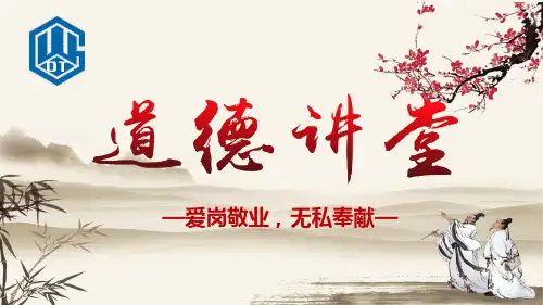 道德讲堂-爱岗敬业ppt课件