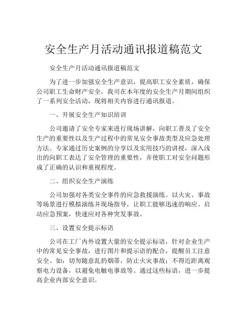 安全生产月活动通讯报道稿范文