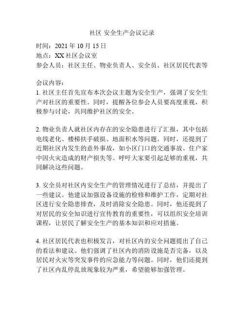 社区 安全生产会议记录