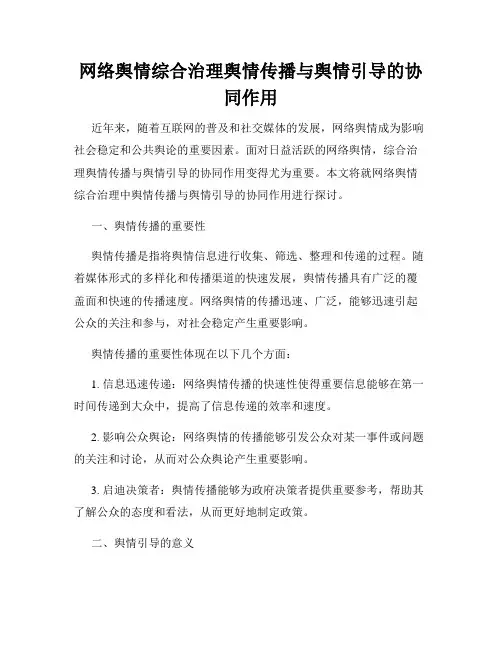 网络舆情综合治理舆情传播与舆情引导的协同作用