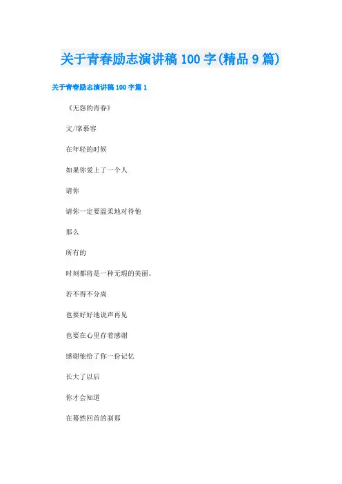 关于青春励志演讲稿100字(精品9篇)