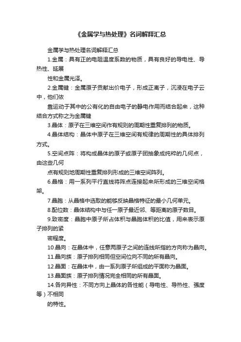 《金属学与热处理》名词解释汇总