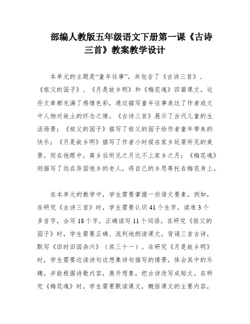 部编人教版五年级语文下册第一课《古诗三首》教案教学设计