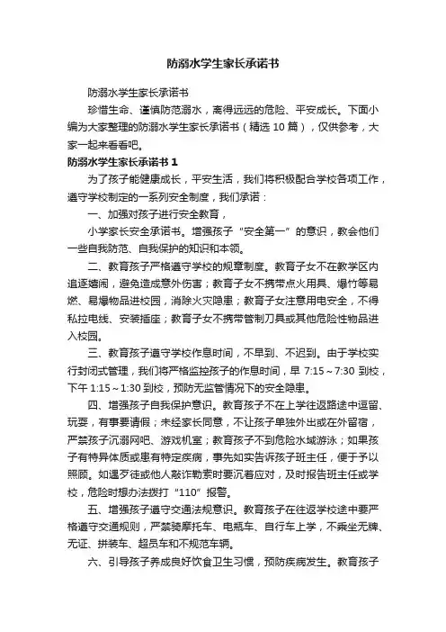 防溺水学生家长承诺书（精选10篇）
