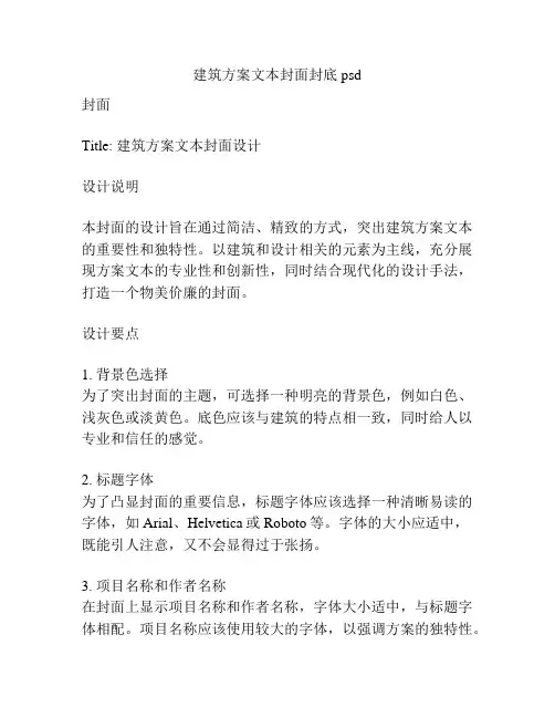 建筑方案文本封面封底psd