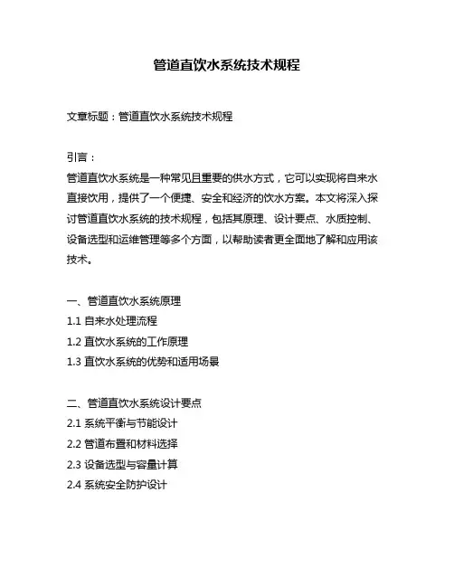 管道直饮水系统技术规程