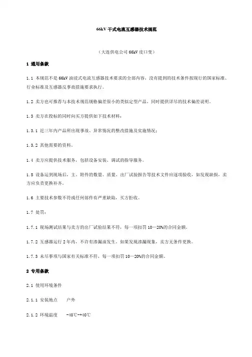 66kV干式电流互感器技术规范