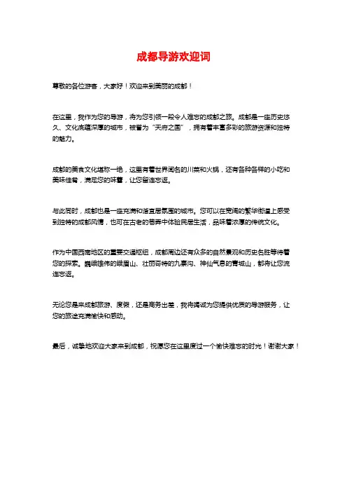 成都导游欢迎词