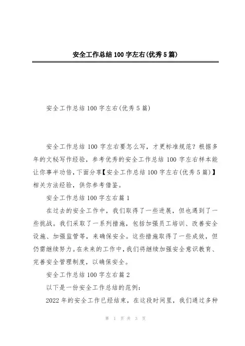 安全工作总结100字左右(优秀5篇)