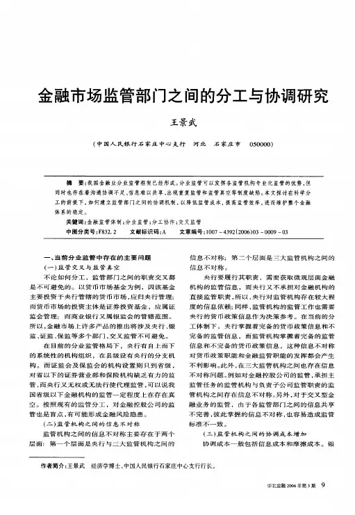 金融市场监管部门之间的分工与协调研究