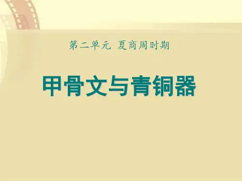 华师大版七年级历史上册 (甲骨文与青铜器)夏商周时期新课件教学