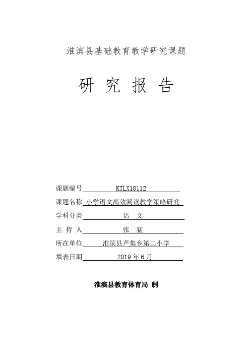 “小学语文高效阅读教学策略研究”研究报告