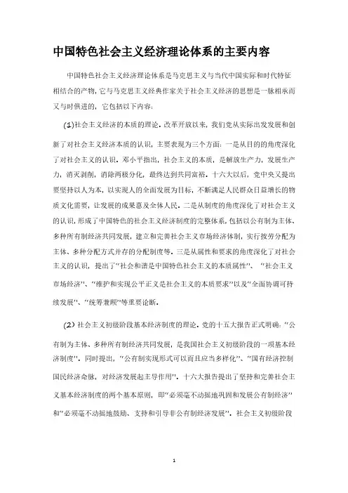 中国特色社会主义经济理论体系的主要内容(2020年整理).pdf