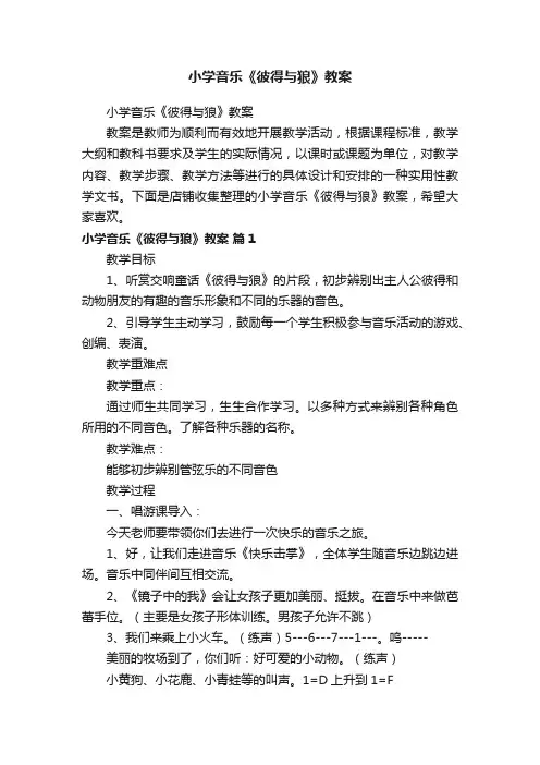 小学音乐《彼得与狼》教案