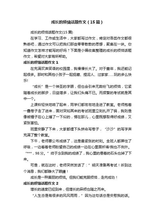 成长的烦恼话题作文（15篇）