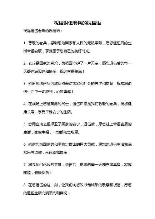 祝福退伍老兵的祝福语