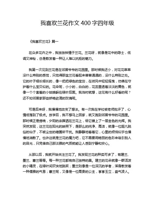 我喜欢兰花作文400字四年级