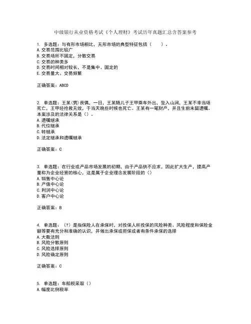 中级银行从业资格考试《个人理财》考试历年真题汇总含答案参考36