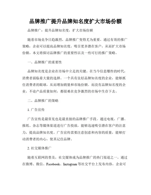 品牌推广提升品牌知名度扩大市场份额